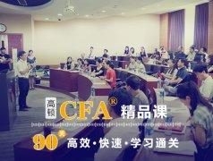 CFA测验科目引见及测验沉点解读