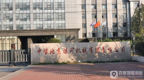中煤北京煤矿机械有限责任公司